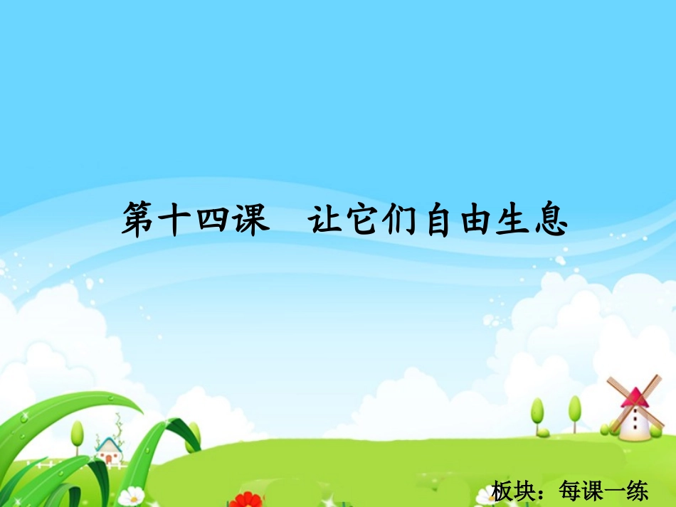 让它们自由生息每课一练_第1页