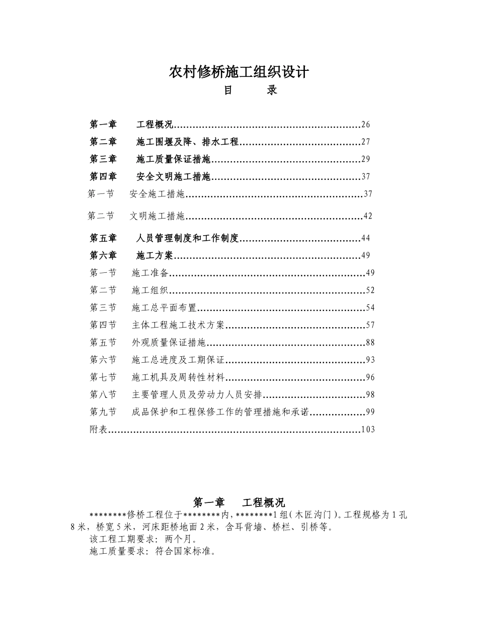 农村修桥施工组织设计_第1页
