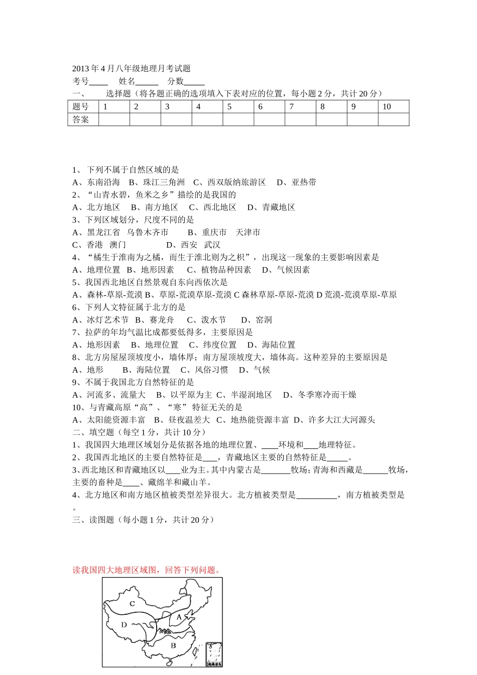 2013年3月八年级地理月考试题_第1页