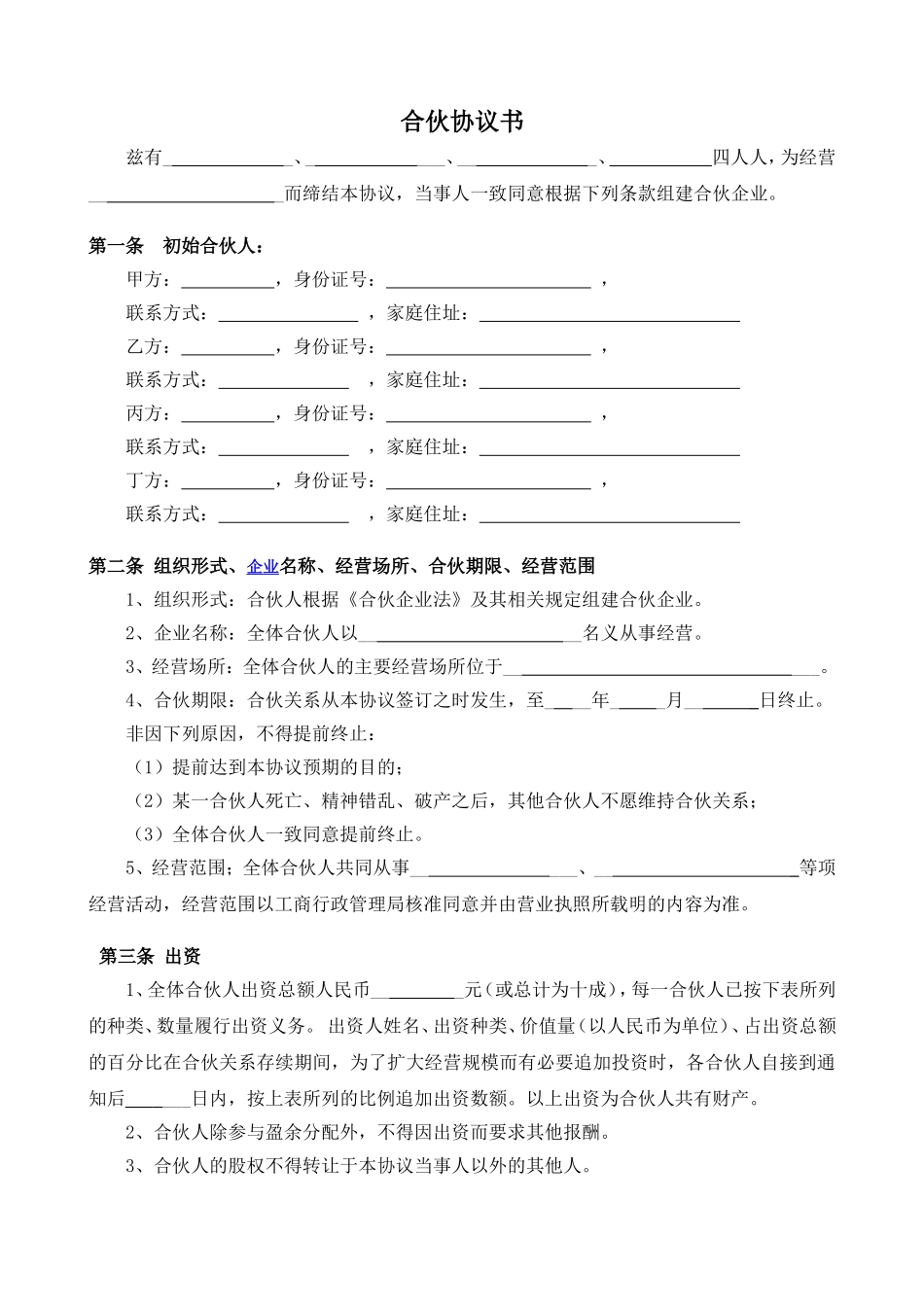 企业合伙人合作协议(4人)_第1页
