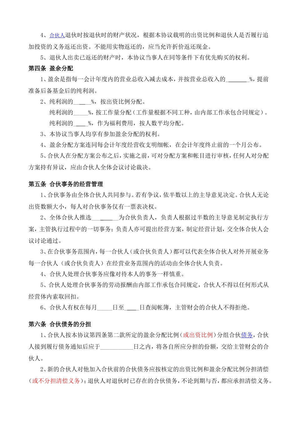 企业合伙人合作协议(4人)_第2页