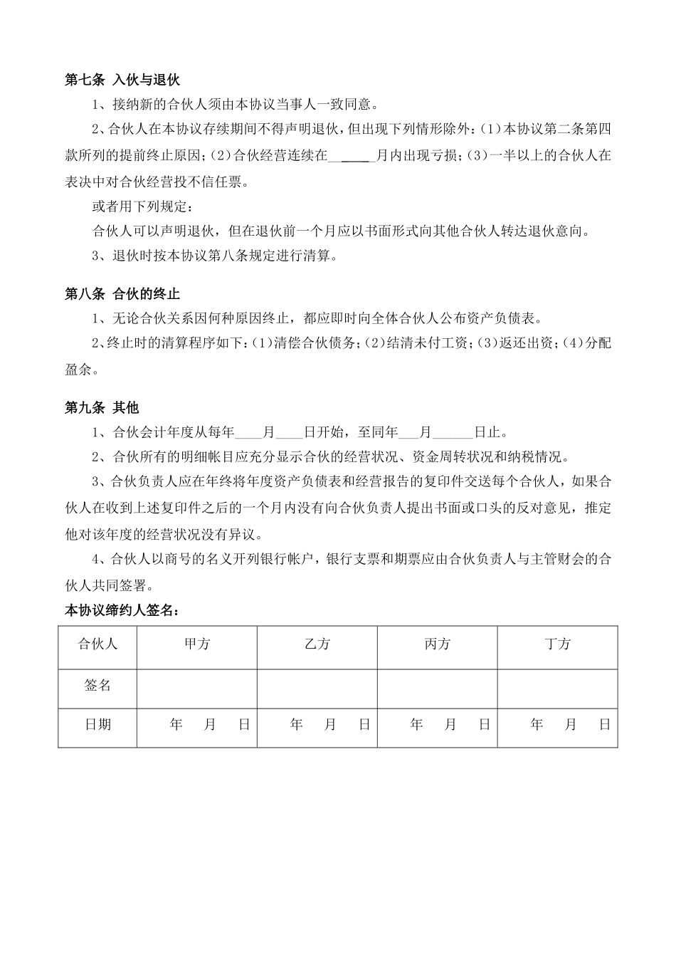 企业合伙人合作协议(4人)_第3页