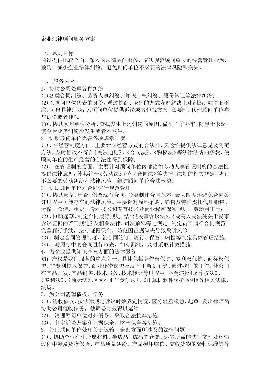 企业法律顾问服务方案_第1页