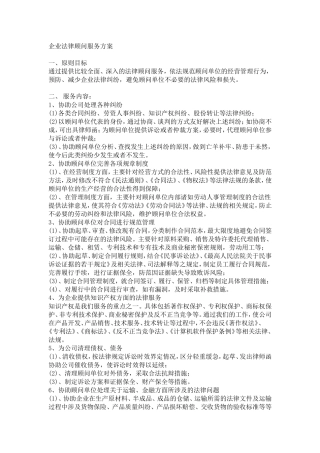 企业法律顾问服务方案