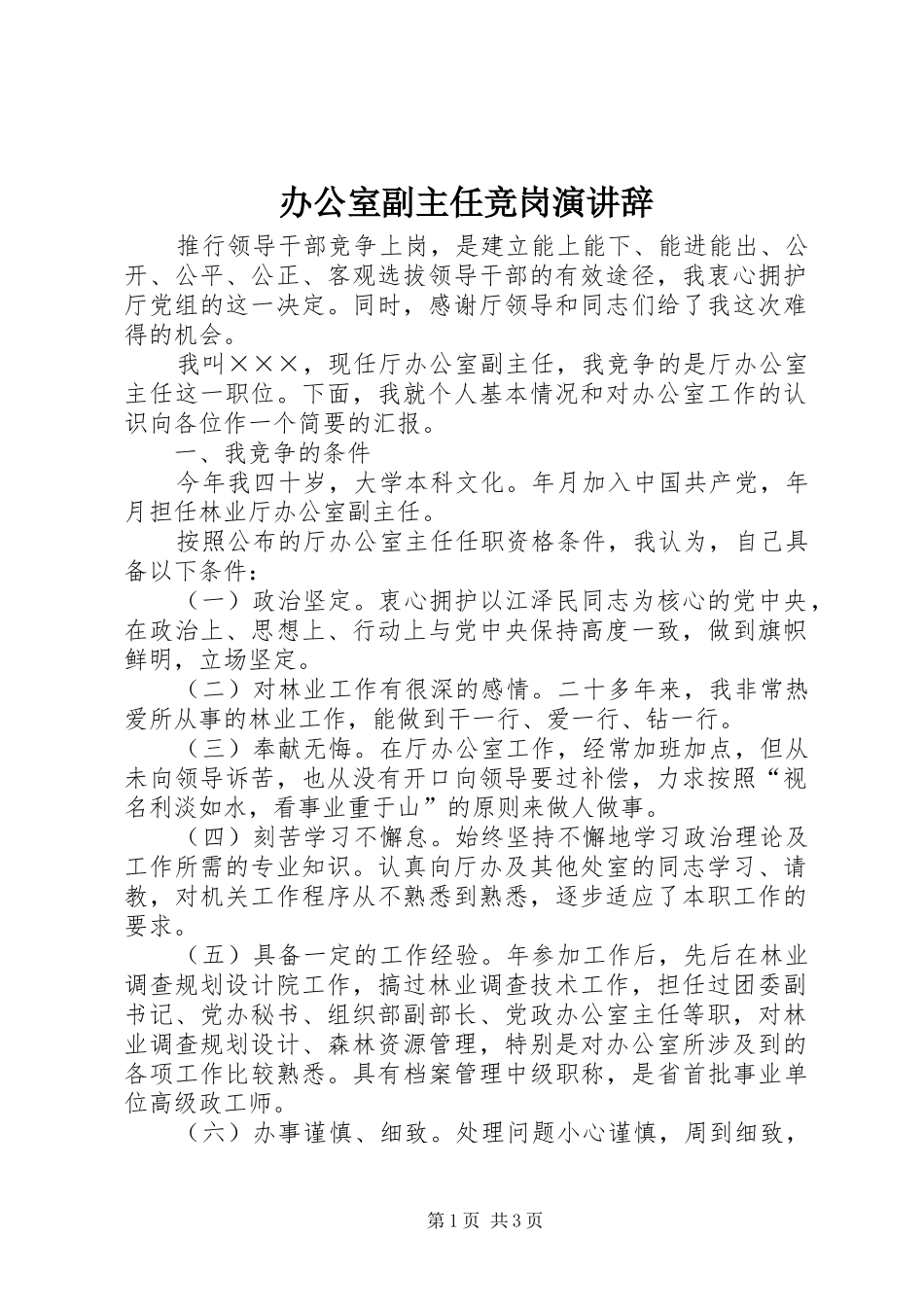 办公室副主任竞岗演讲_第1页