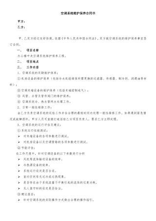空调系统维保合同