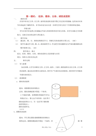 浙江省衢州市仲尼中学高三数学一轮复习 空间几何体的表面积与体积1教案
