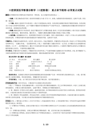 口腔颌面医学影像诊断学(口腔影像)-章节重点梳理+必背重点试题