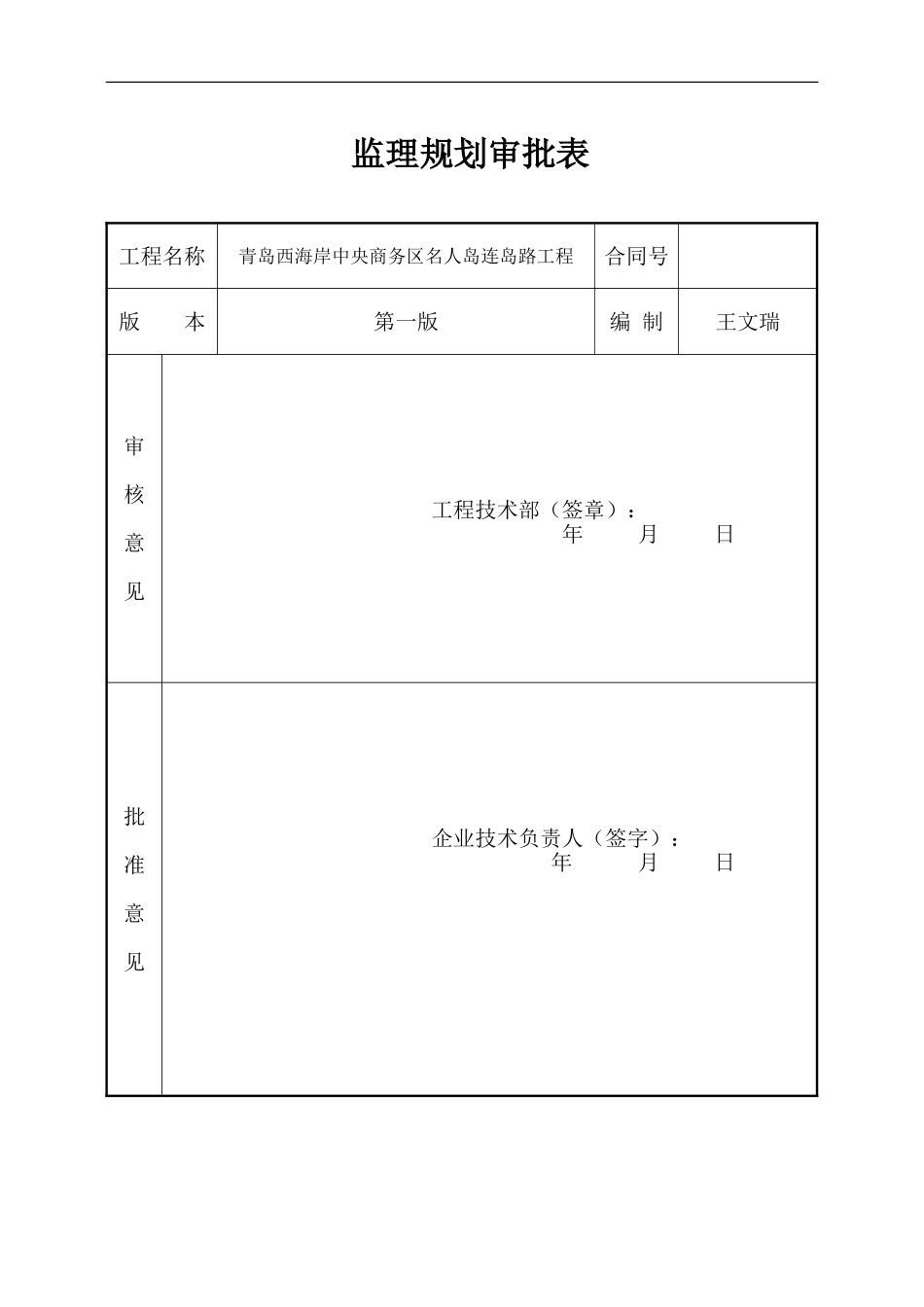 桥梁工程监理规划-最终版_第1页