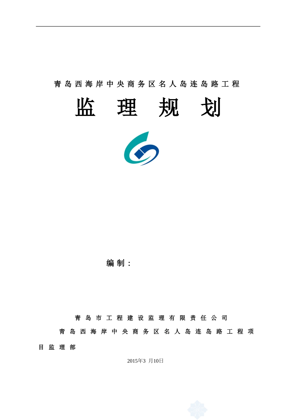 桥梁工程监理规划-最终版_第2页