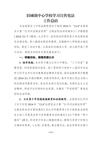 旧城镇中心学校开展学习宣传宪法工作总结