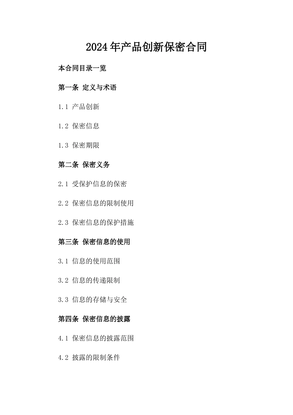 2024年产品创新保密合同_第2页