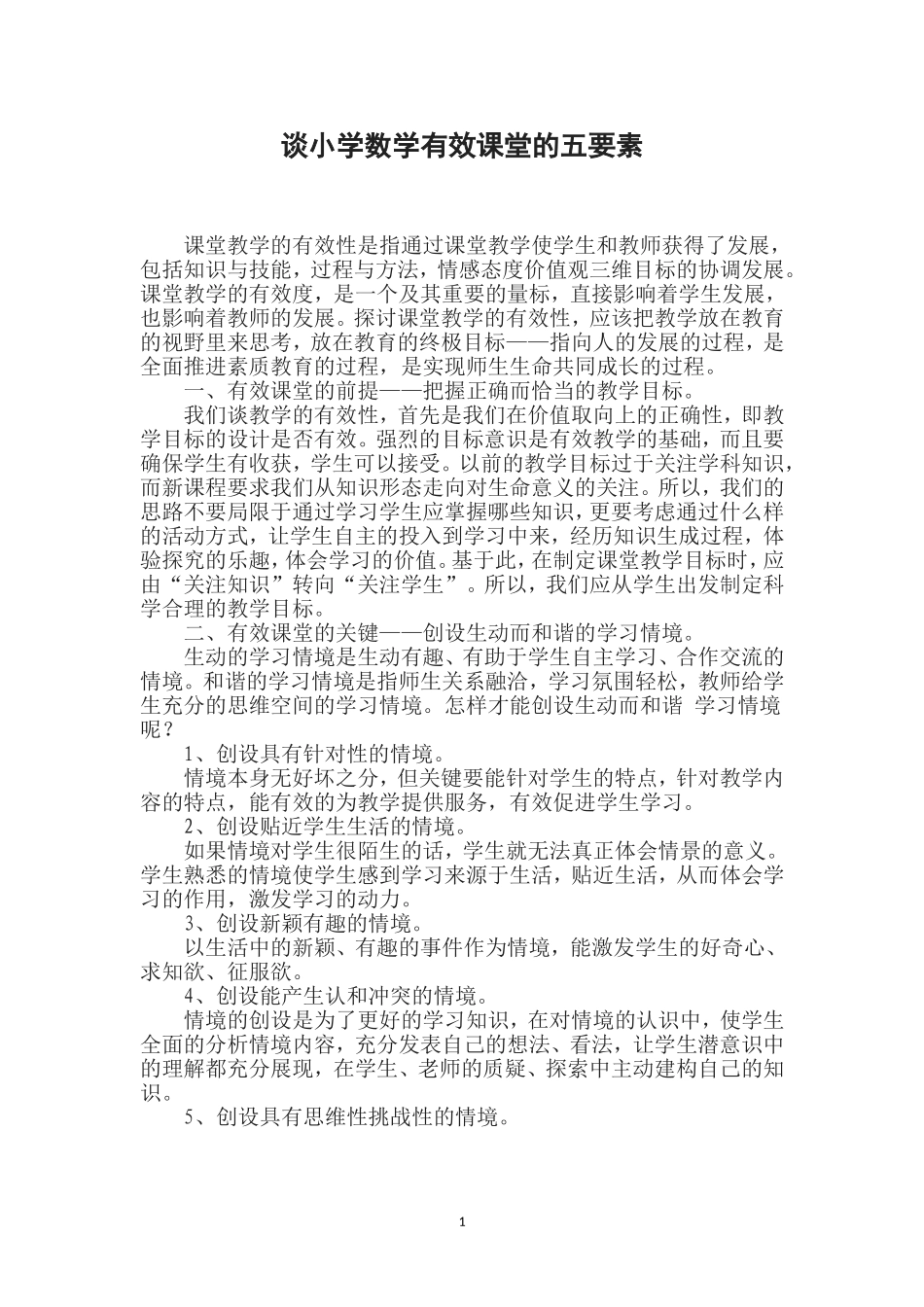 谈小学数学有效课堂的五要素_第1页