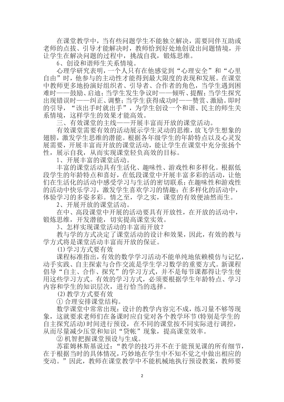 谈小学数学有效课堂的五要素_第2页