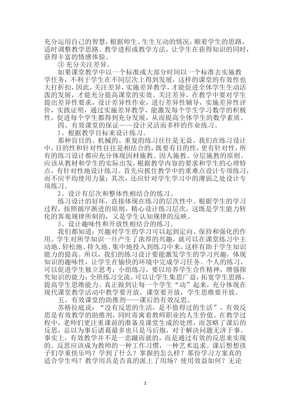 谈小学数学有效课堂的五要素_第3页