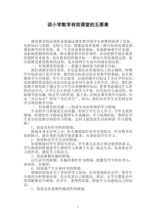 谈小学数学有效课堂的五要素