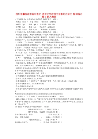 四川省攀枝花市高中语文语言文字应用文言断句古诗文默写练习题5新人教版