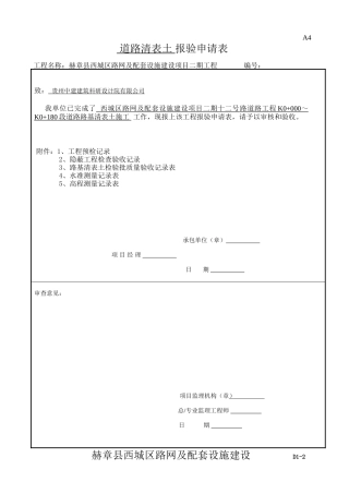 路基清表报验全套范例