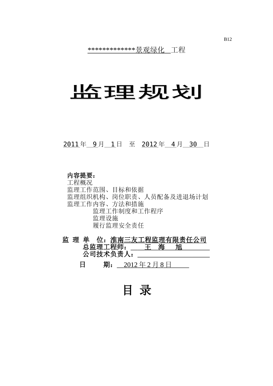 景观绿化工程监理规划_第1页