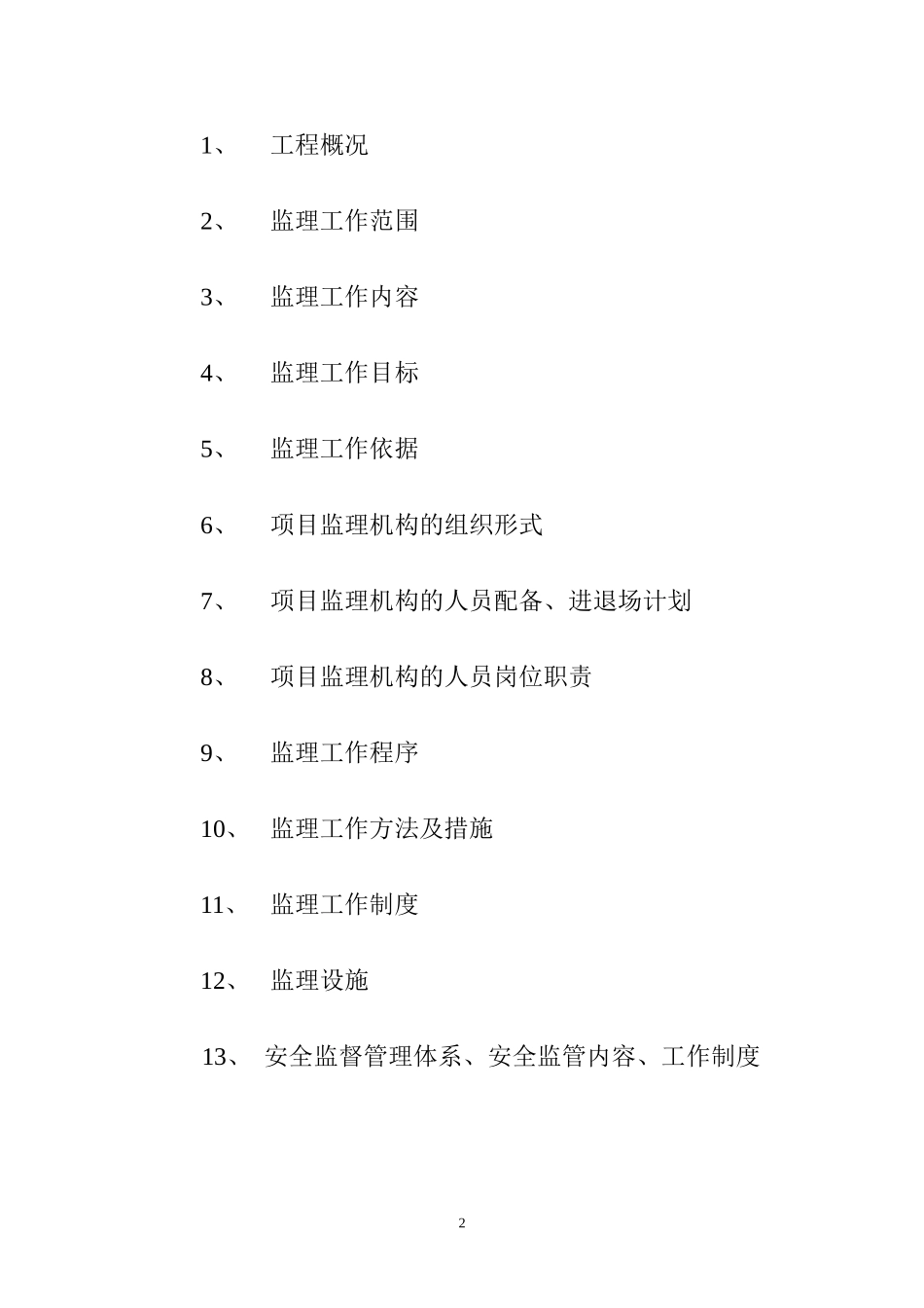 景观绿化工程监理规划_第2页