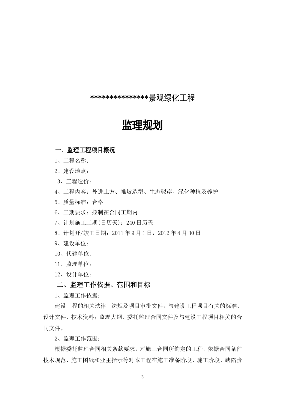 景观绿化工程监理规划_第3页