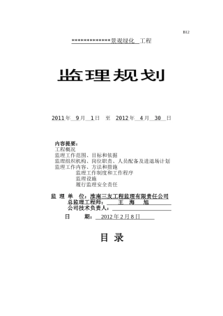 景观绿化工程监理规划