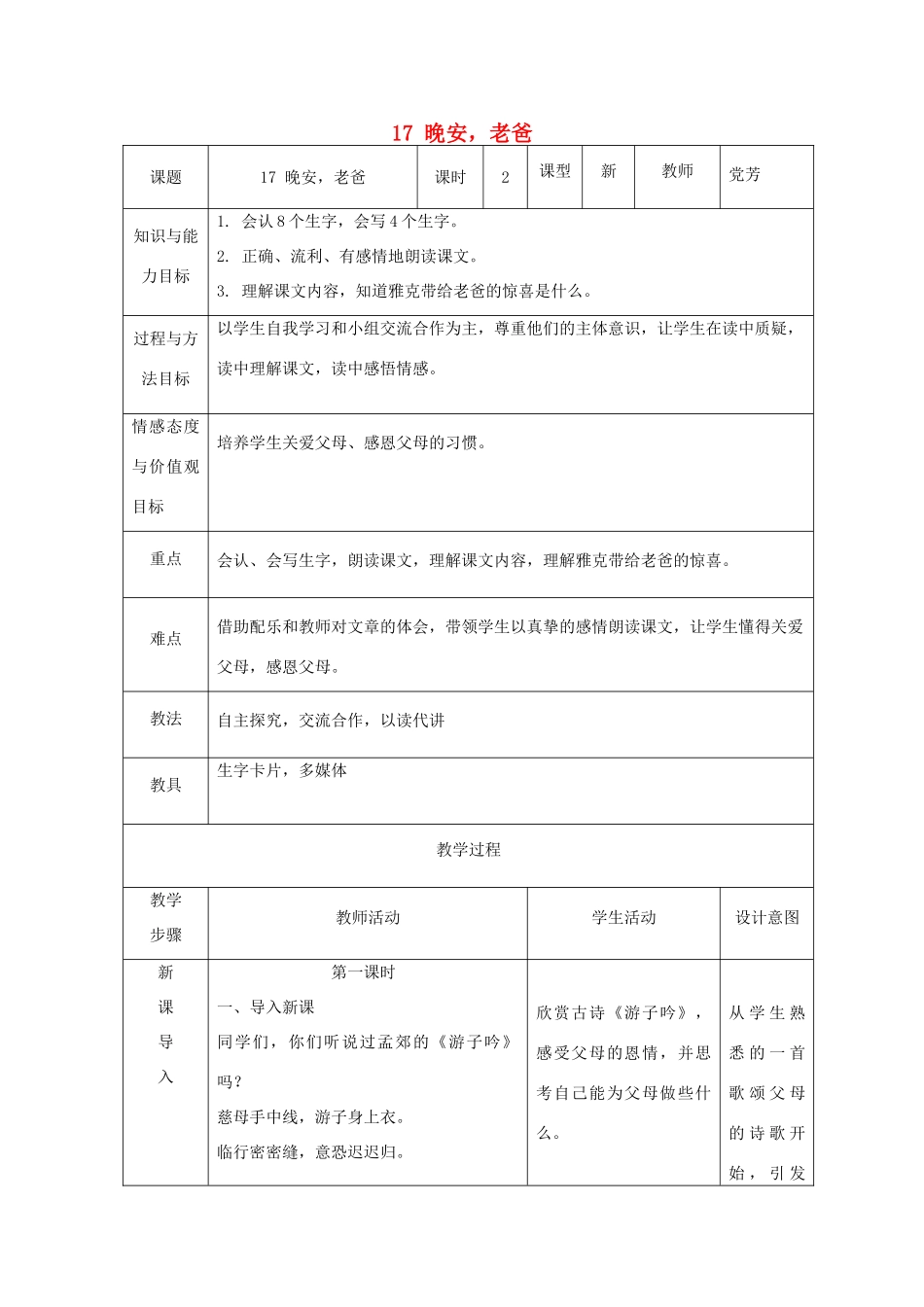 秋二年级语文上册 第20课 晚安，老爸教案 冀教版-冀教版小学二年级上册语文教案_第1页
