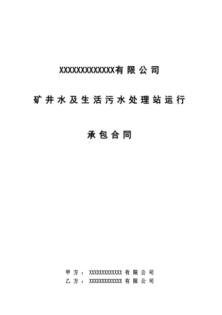 矿井水处理合同