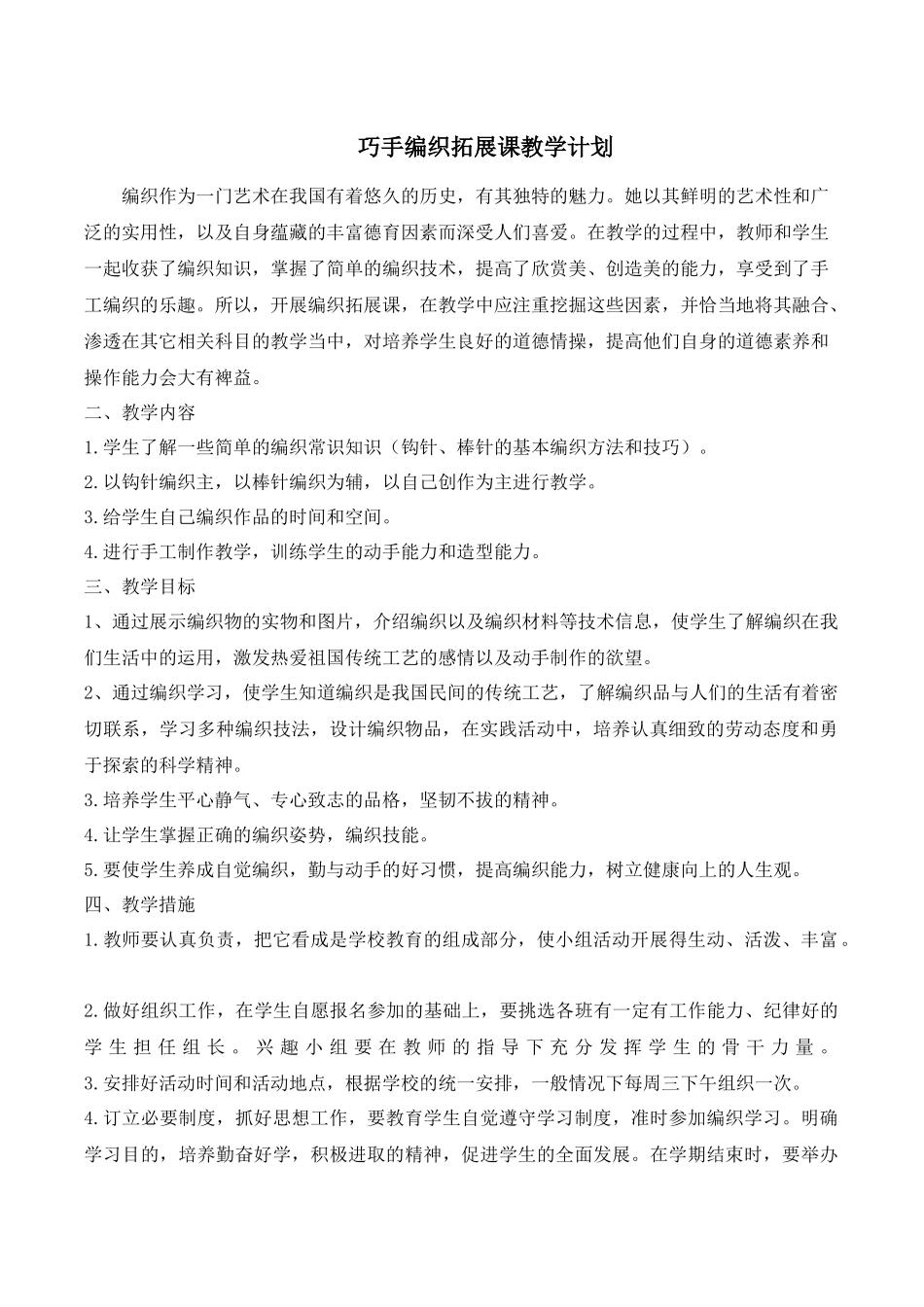巧手编织拓展课教学计划_第1页