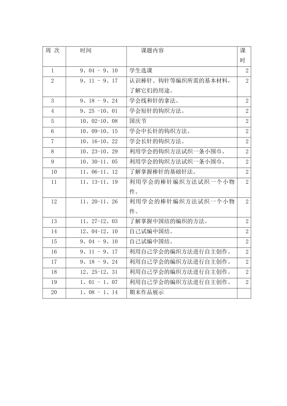 巧手编织拓展课教学计划_第3页