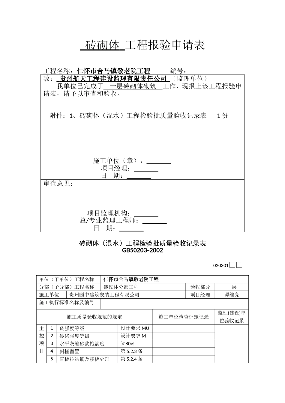 全套装饰装修工程检验批报验申请表_第1页
