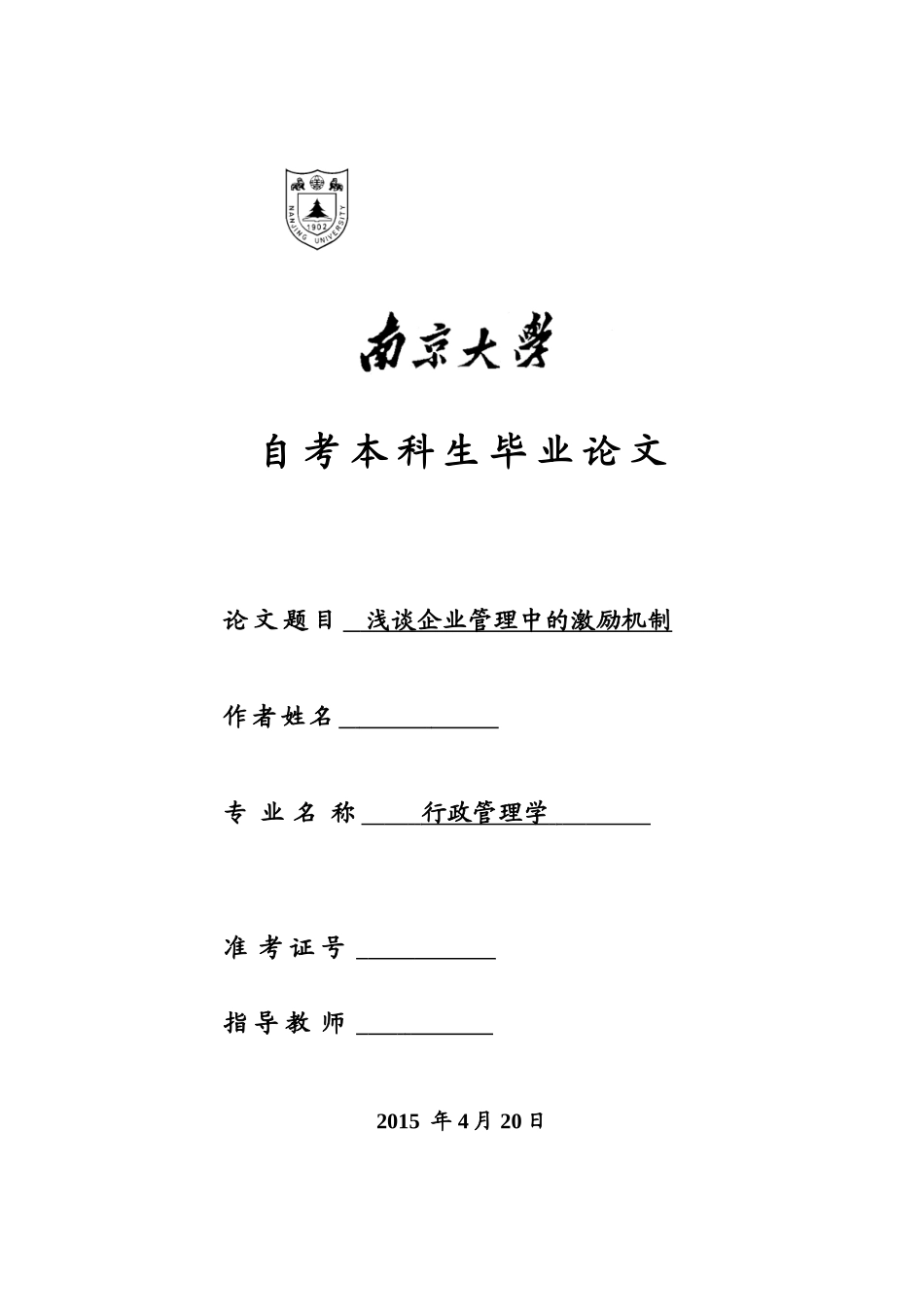 浅谈企业管理中的激励机制_第1页