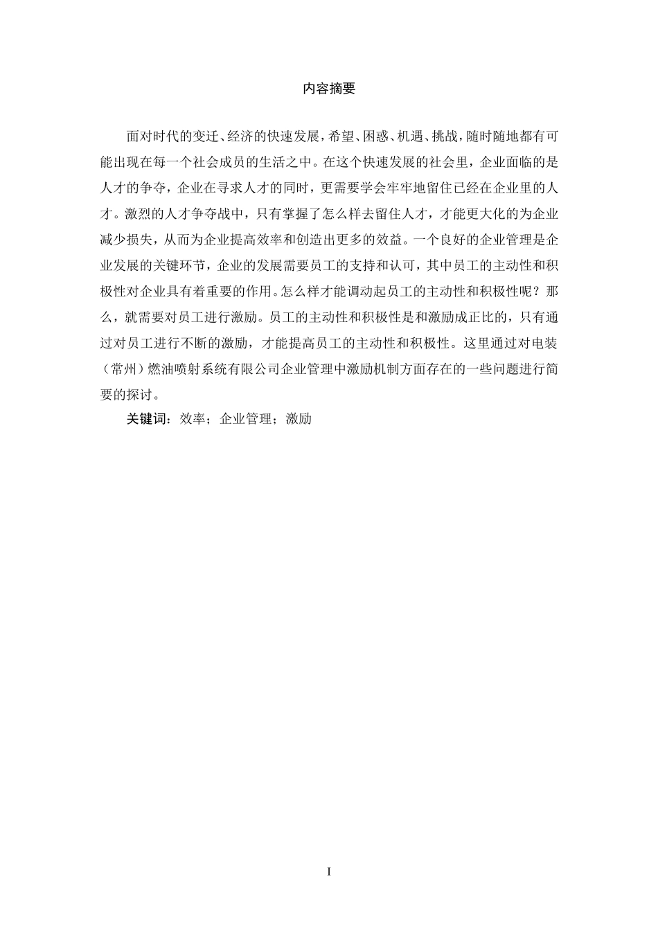 浅谈企业管理中的激励机制_第2页