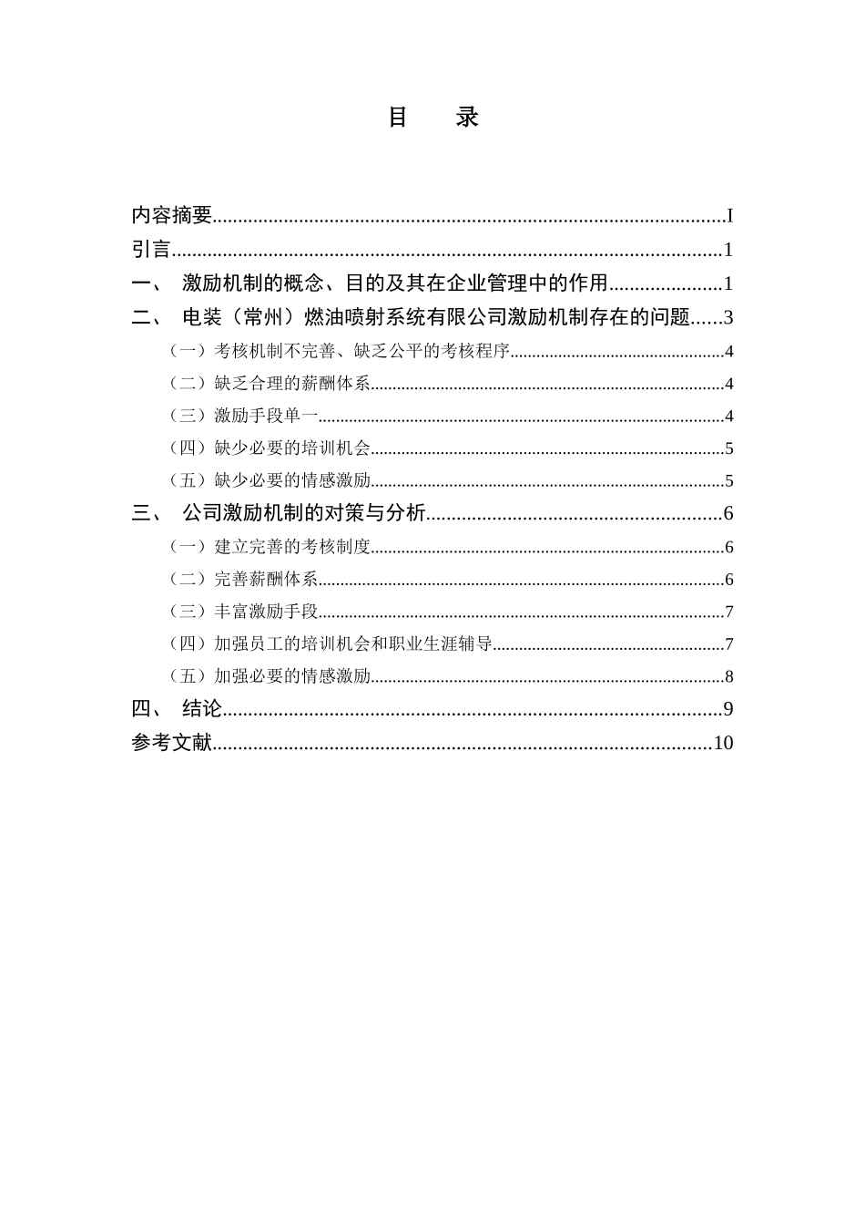 浅谈企业管理中的激励机制_第3页