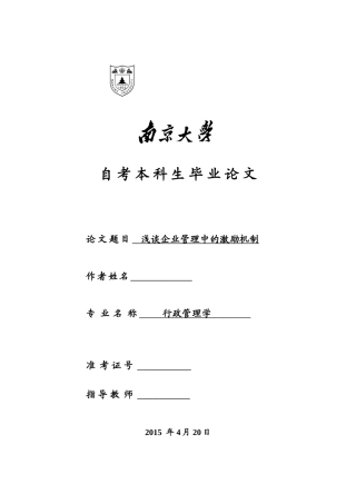 浅谈企业管理中的激励机制