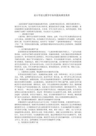 论小学语文教学中如何提高课堂效率