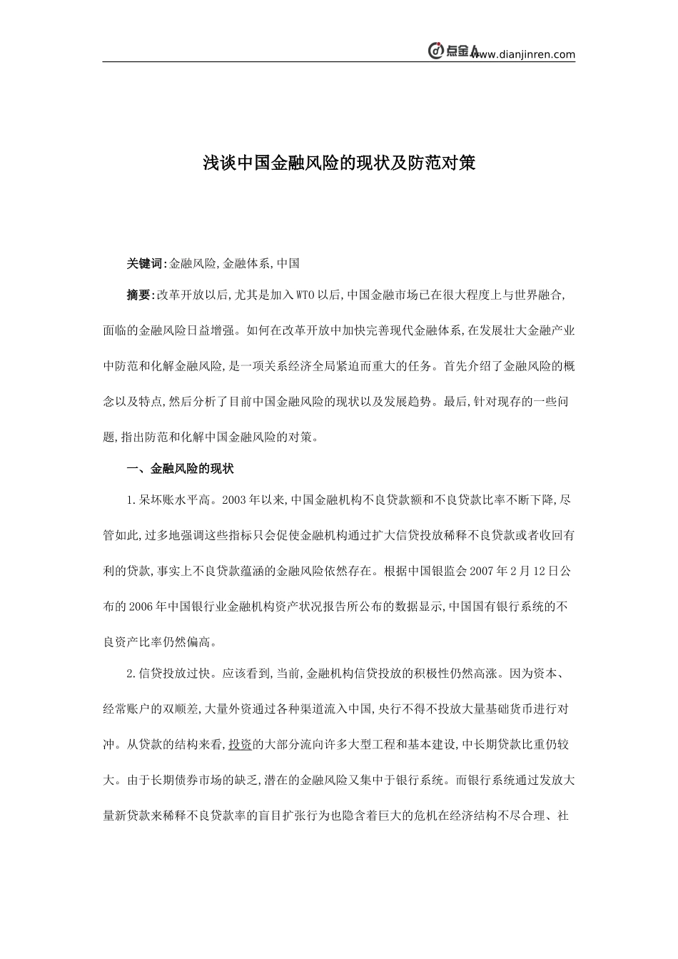 浅谈中国金融风险的现状及防范对策_第1页
