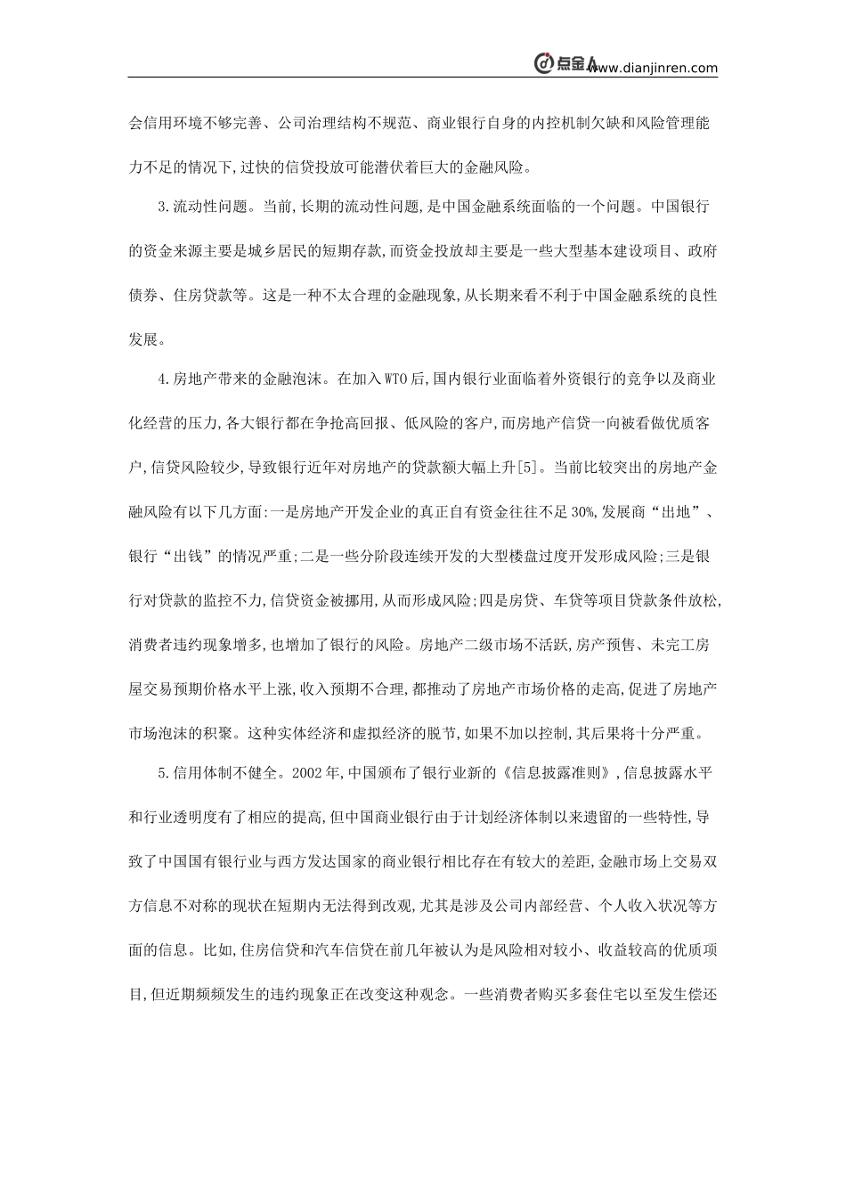 浅谈中国金融风险的现状及防范对策_第2页