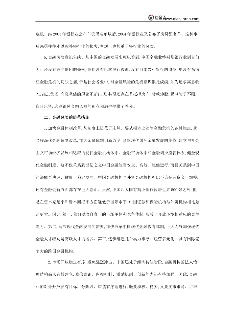 浅谈中国金融风险的现状及防范对策_第3页