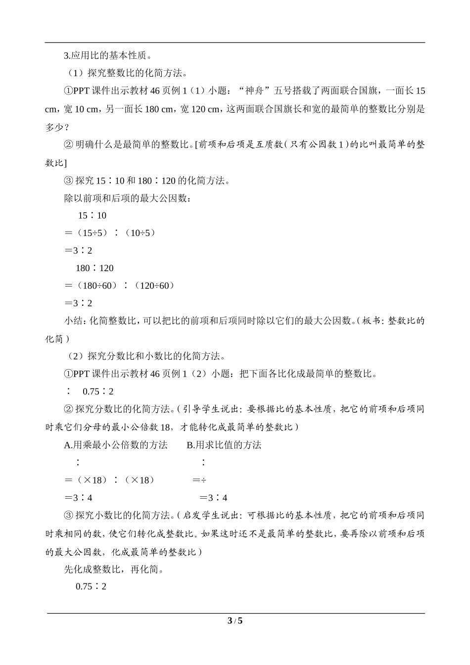 六年级数学上册《比的基本性质》教案设计_第3页