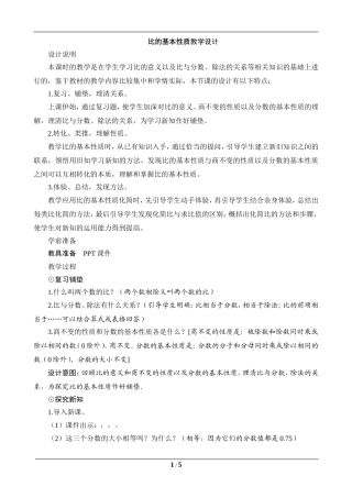 六年级数学上册《比的基本性质》教案设计