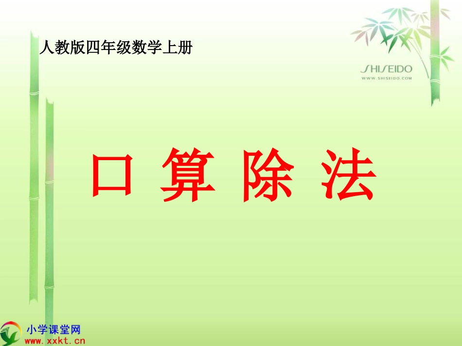 四年级数学上册《口算除法》PPT课件之二（人教版）_第1页