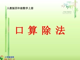 四年级数学上册《口算除法》PPT课件之二（人教版）