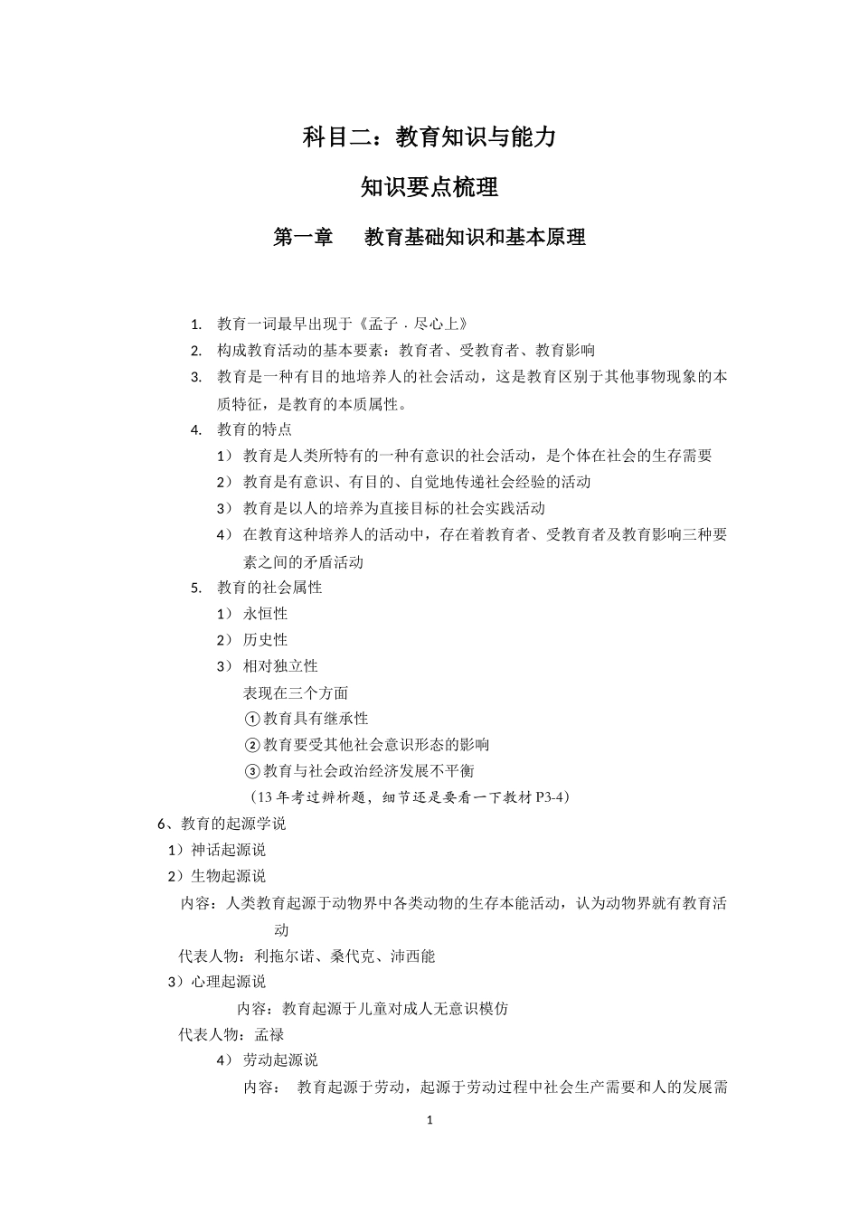 教师资格考试科目二：教育知识与能力知识要点梳理_第1页