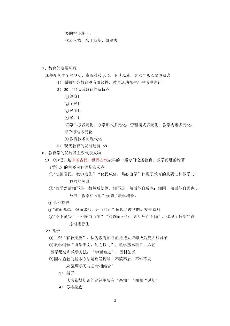 教师资格考试科目二：教育知识与能力知识要点梳理_第2页