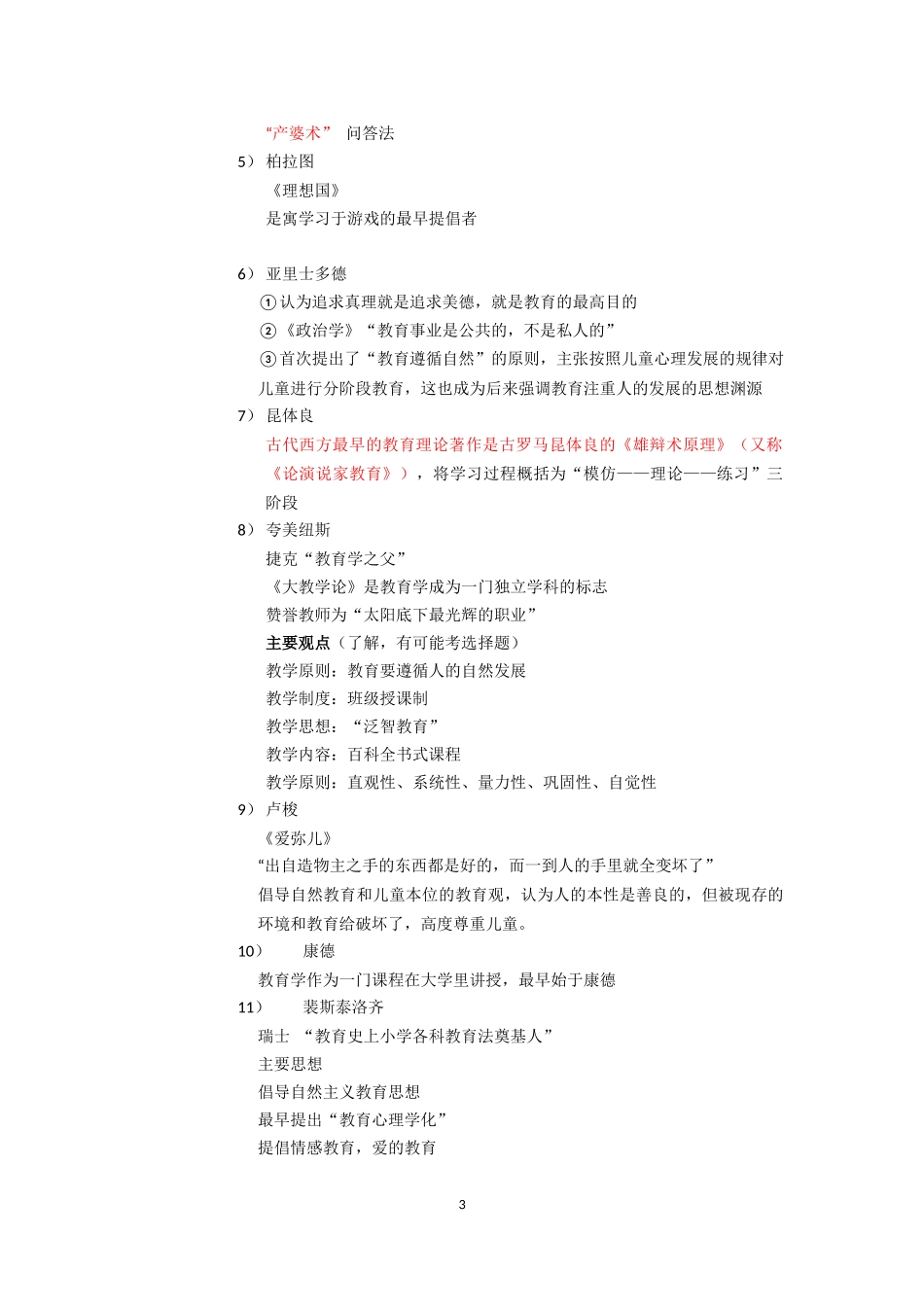 教师资格考试科目二：教育知识与能力知识要点梳理_第3页