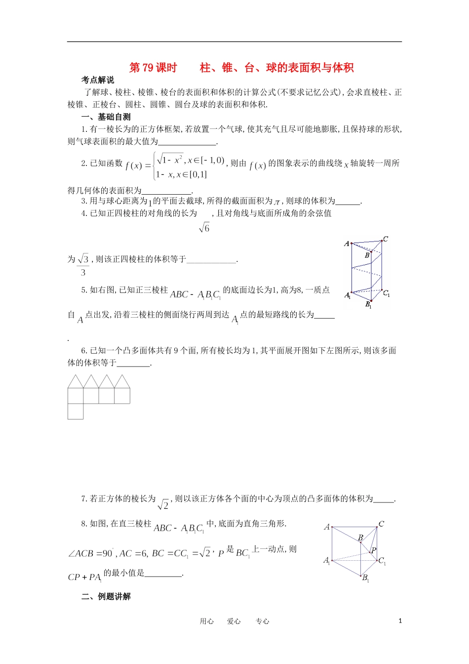 江苏省淮安中学高三数学《第79课 柱、锥、台、球的表面积与体积》基础教案_第1页