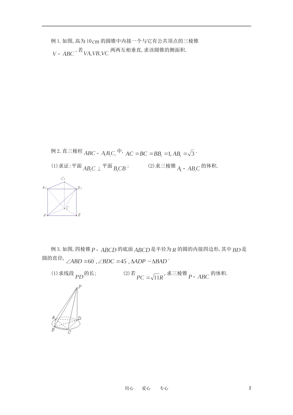 江苏省淮安中学高三数学《第79课 柱、锥、台、球的表面积与体积》基础教案_第2页