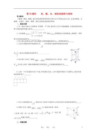 江苏省淮安中学高三数学《第79课 柱、锥、台、球的表面积与体积》基础教案