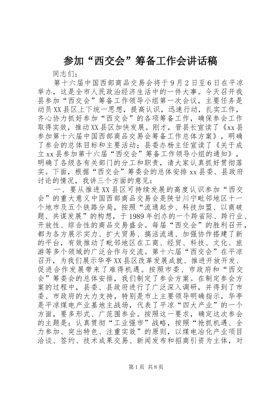参加“西交会”筹备工作会讲话发言稿_第1页